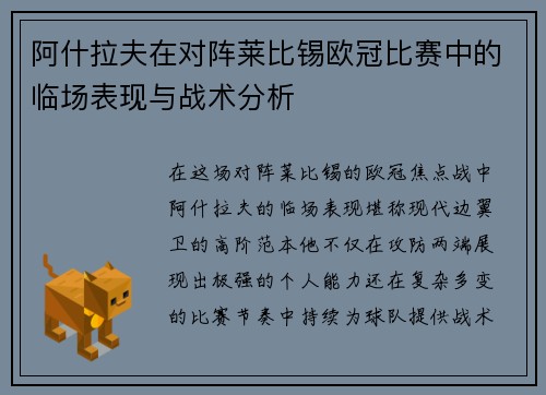 阿什拉夫在对阵莱比锡欧冠比赛中的临场表现与战术分析