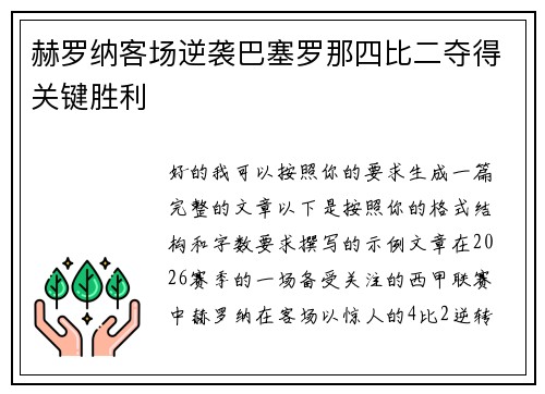 赫罗纳客场逆袭巴塞罗那四比二夺得关键胜利