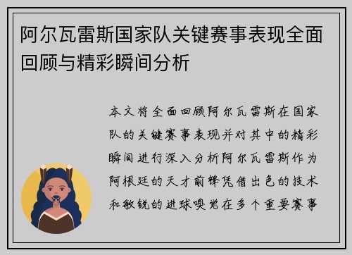 阿尔瓦雷斯国家队关键赛事表现全面回顾与精彩瞬间分析