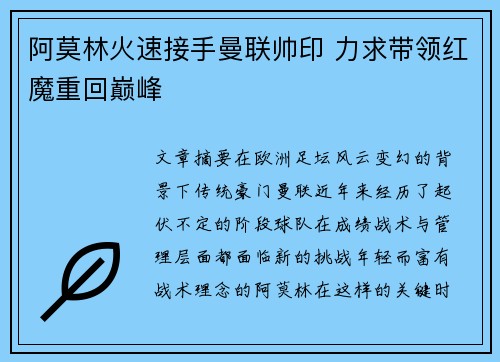 阿莫林火速接手曼联帅印 力求带领红魔重回巅峰
