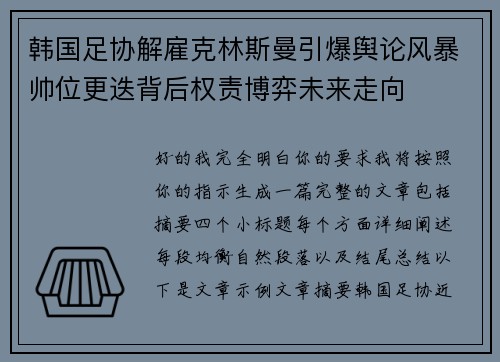 韩国足协解雇克林斯曼引爆舆论风暴帅位更迭背后权责博弈未来走向