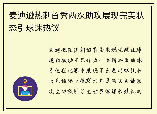 麦迪逊热刺首秀两次助攻展现完美状态引球迷热议